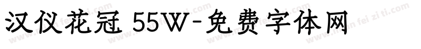 汉仪花冠 55W字体转换
